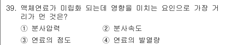 대기환경기사 2020년 39번 - 액체연료가 미립화되는 데 가장 큰 영향을 미치는 요인은 '연료의 발열량'... 에 관한 핵심 기출문제