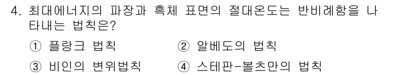 대기환경기사 2020년 4번 - 최대에너지가 파장과 흡체 표면의 절대온도에 반비례함을 나타내는 법칙은 '... 에 관한 핵심 기출문제