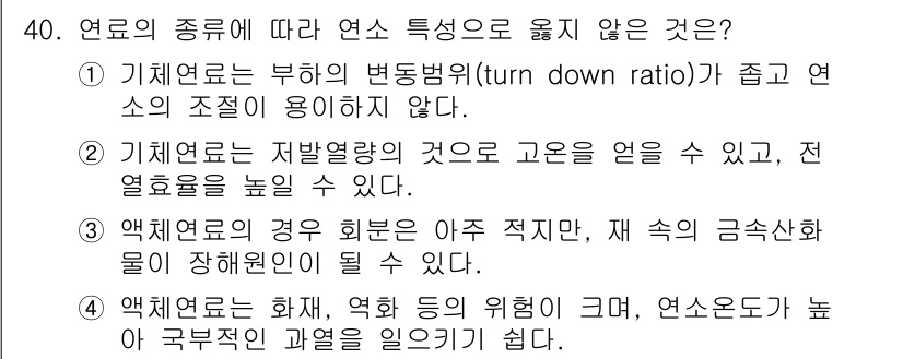 대기환경기사 2020년 40번 - 정답은 '1'입니다. 기체연료는 부하의 변동범위가 좁아 연소의 조절이 잘... 에 관한 핵심 기출문제