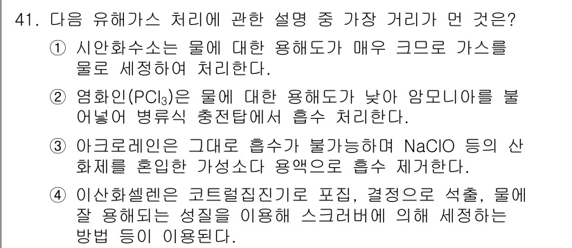 대기환경기사 2020년 41번 - 정답 '2'는 염화인(PCℓ₃)의 물에 대한 용해도가 낮아 많은 양의 산... 에 관한 핵심 기출문제