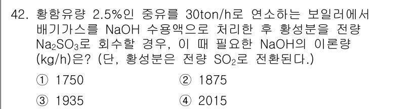 대기환경기사 2020년 42번 - 이 문제의 핵심은 황함유량과 배기 가스의 처리 과정에서 필요한 NaOH의... 에 관한 핵심 기출문제