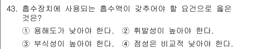 대기환경기사 2020년 43번 - 흡수장치에 사용되는 흡수액은 접촉면적을 극대화하고 반응성을 높이는 것이 ... 에 관한 핵심 기출문제