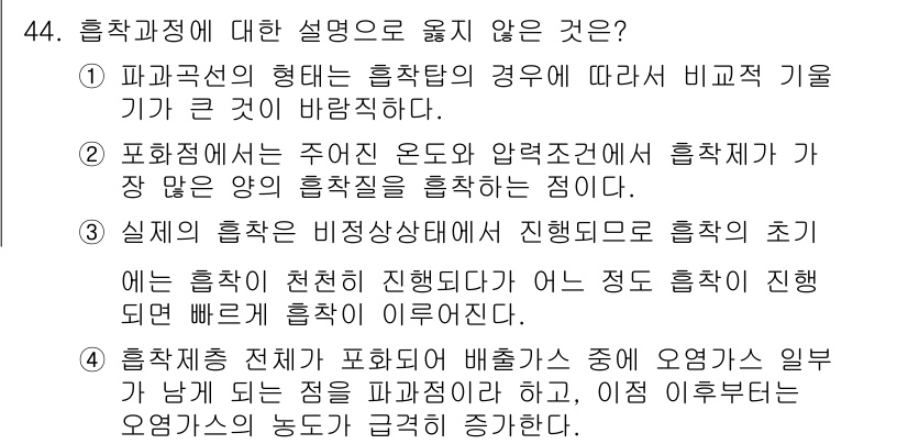 대기환경기사 2020년 44번 - 주어진 선택지 중에서 '4'는 적절한 설명이 아닙니다. 흡착 과정의 경우... 에 관한 핵심 기출문제