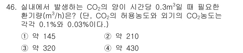 대기환경기사 2020년 46번 - 이 문제에서 필요한 환기량은 CO₂의 농도와 발생하는 CO₂의 양을 고려... 에 관한 핵심 기출문제