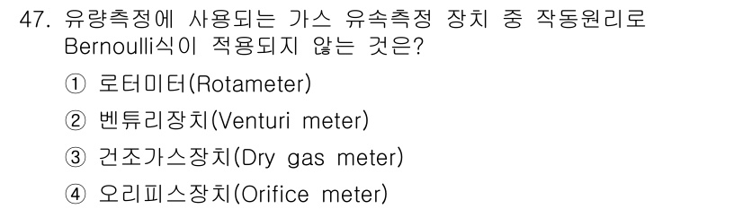 대기환경기사 2020년 47번 - 로타미터는 유속 측정에 흐름의 직관적인 변화를 기반으로 작동하며, 흐름과... 에 관한 핵심 기출문제