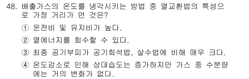 대기환경기사 2020년 48번 - 정답 '3'이 올바른 이유는 최종 공기부피가 공기희석법에 비해 매우 크기... 에 관한 핵심 기출문제