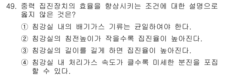 대기환경기사 2020년 49번 - 정답이 '4'인 이유는 침강실 내 처리 가스 속도가 클수록 미세한 분진을... 에 관한 핵심 기출문제