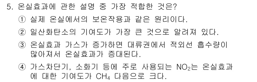 대기환경기사 2020년 5번 - 온실효과는 대기 중의 온실가스가 지구의 열을 포획하여 온도를 상승시키는 ... 에 관한 핵심 기출문제