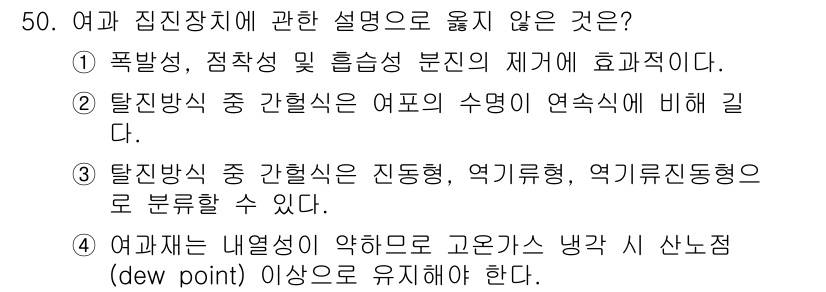 대기환경기사 2020년 50번 - 정답인 '1'은 폭발성, 점착성 및 흡습성 분진이 여과집진장치의 효율성과... 에 관한 핵심 기출문제