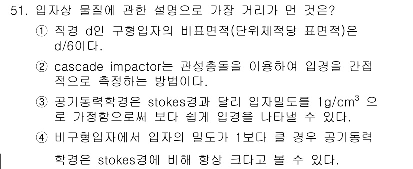 대기환경기사 2020년 51번 - 정답인 '1'은 직경 d인 구형 입자의 비표면적이 d/60이란 표현으로,... 에 관한 핵심 기출문제