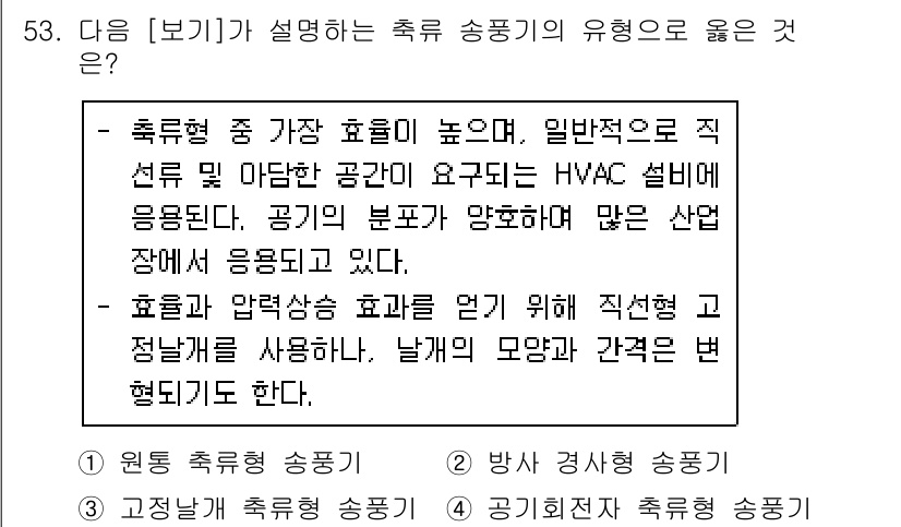 대기환경기사 2020년 53번 - 주어진 설명은 '방사 경사형 송풍기'에 해당합니다. 이 송풍기는 효율성이... 에 관한 핵심 기출문제
