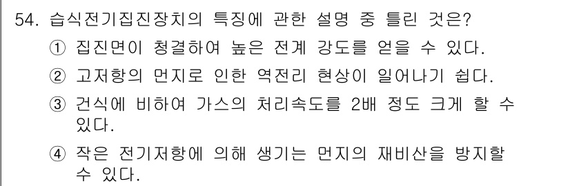 대기환경기사 2020년 54번 - 정답이 '2'인 이유는 고지향의 먼지로 인해 역전리 현상이 발생하기 어려... 에 관한 핵심 기출문제