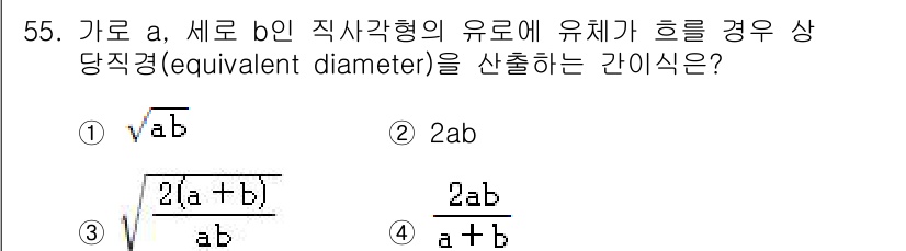 대기환경기사 2020년 55번 - 직사각형의 경우, 두 변 a와 b를 가진 유체의 등가직경은 평균 유효 면... 에 관한 핵심 기출문제