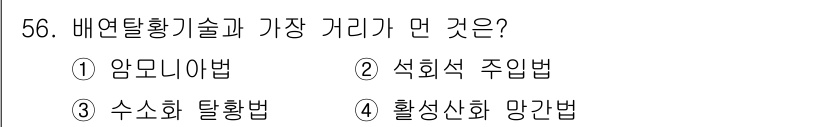 대기환경기사 2020년 56번 - 배연탈황기술에서 가장 거리 기준은 '수소화 탈황법'으로, 이 방법은 황화... 에 관한 핵심 기출문제