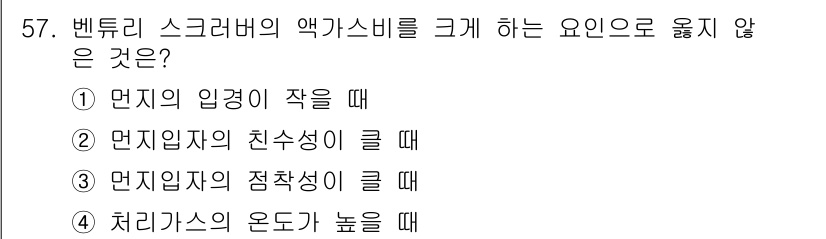 대기환경기사 2020년 57번 - 벤츄리 스크러버에서 액가스비를 크게 하는 요인은 주로 입경, 친수성, 접... 에 관한 핵심 기출문제