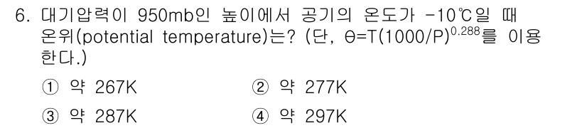 대기환경기사 2020년 6번 - 문제에서 주어진 온도는 -10°C이며, 이를 절대온도(K)로 변환하면 2... 에 관한 핵심 기출문제