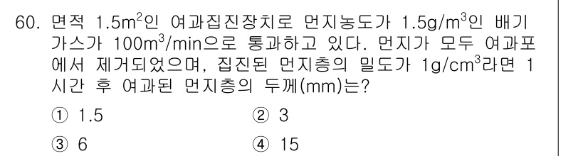 대기환경기사 2020년 60번 - 주어진 문제에서는 면적 1.5 m²의 여과집진장치에서 배기 가스가 100... 에 관한 핵심 기출문제