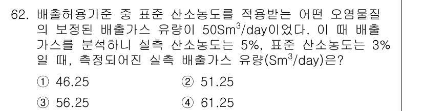 대기환경기사 2020년 62번 - 주어진 문제에서 보정된 배출가스 유량 50 Sm³/day에서 실제 산소 ... 에 관한 핵심 기출문제