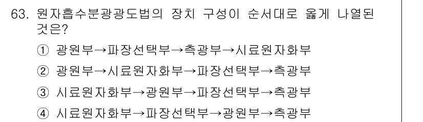 대기환경기사 2020년 63번 - 원자흡수분광도법의 장치 구성은 일반적으로 '광원부 → 파장선택부 → 측광... 에 관한 핵심 기출문제