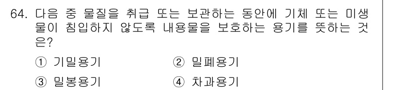 대기환경기사 2020년 64번 - 정답인 '3. 밀봉용기'는 물질을 외부의 기체나 미생물로부터 안전하게 보... 에 관한 핵심 기출문제