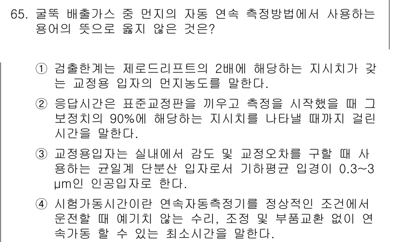 대기환경기사 2020년 65번 - 해당 자격증의 핵심 개념을 묻는 객관식 문제