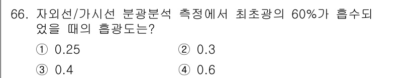 대기환경기사 2020년 66번 - 주어진 문제는 흡광도에 대한 질문으로, 흡광도는 물질의 농도와 경로 길이... 에 관한 핵심 기출문제