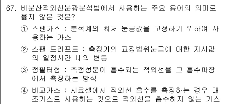 대기환경기사 2020년 67번 - 비분산적 외선광분석법에서 사용되는 용어들 중 1번 '스팬가스'는 분석기의... 에 관한 핵심 기출문제