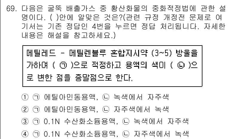 대기환경기사 2020년 69번 - 메틸렌블루의 산성도 및 용액의 색에 대한 설명에서, 메틸렌블루가 산성 환... 에 관한 핵심 기출문제