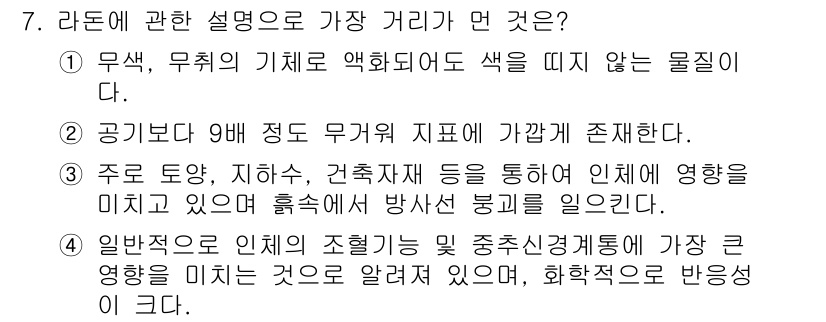 대기환경기사 2020년 7번 - 라돈에 관한 설명 중 가장 거리가 먼 것은 3번입니다. 라돈은 지하수, ... 에 관한 핵심 기출문제