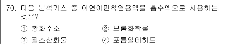 대기환경기사 2020년 70번 - 황 화수소는 아연아민작용액에 잘 용해되어 흡수액으로 사용됩니다. 이는 대... 에 관한 핵심 기출문제
