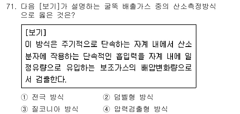 대기환경기사 2020년 71번 - 주어진 문제에서 설명하는 방식은 산소 농도를 측정하는 방법으로, 일정하게... 에 관한 핵심 기출문제