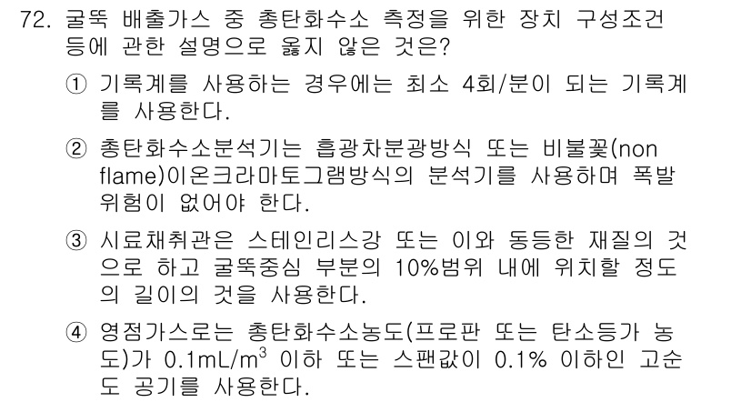 대기환경기사 2020년 72번 - 이 문제에서 정답은 '2'이며, 이는 총단화수 분석의 설명이 부정확하기 ... 에 관한 핵심 기출문제