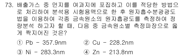 대기환경기사 2020년 73번 - 주어진 문제에서 배출가스 중 원소의 분석을 위한 적절한 파장 범위를 선택... 에 관한 핵심 기출문제