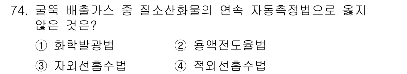 대기환경기사 2020년 74번 - 이 문제에서 ‘용액전도율법(②)’은 특정 질소산화물의 연속 측정에 적합한... 에 관한 핵심 기출문제