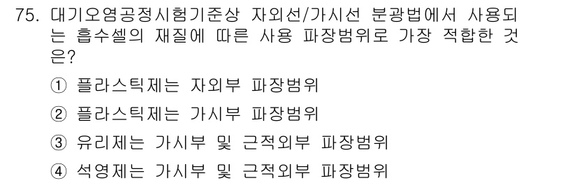 대기환경기사 2020년 75번 - 주어진 문제에서 '유리제는 가시부 및 근적외부 파장범위'가 정답인 이유는... 에 관한 핵심 기출문제