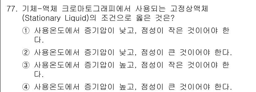 대기환경기사 2020년 77번 - 고정상액체가 사용되는 조건은 온도와 압력의 관계에 따라 결정됩니다. 1번... 에 관한 핵심 기출문제