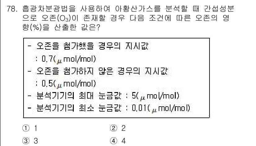 대기환경기사 2020년 78번 - 주어진 문제에서 오존(O₃)의 농도가 두 가지 상황에서 다르게 주어졌습니... 에 관한 핵심 기출문제