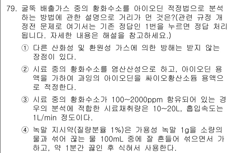 대기환경기사 2020년 79번 - 해당 문제에서 정답이 '1'인 이유는, 다른 산화성 및 환원성 가스에 의... 에 관한 핵심 기출문제