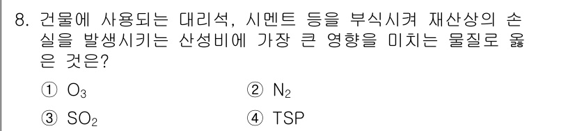 대기환경기사 2020년 8번 - 정답인 ③ SO₂는 건설 과정에서 사용하는 시멘트와 대리석의 생산 시 발... 에 관한 핵심 기출문제