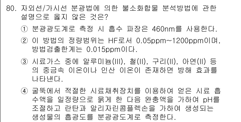 대기환경기사 2020년 80번 - 답이 '1'인 이유는 분광광도계의 측정 파장이 460nm라는 정보가 주어... 에 관한 핵심 기출문제