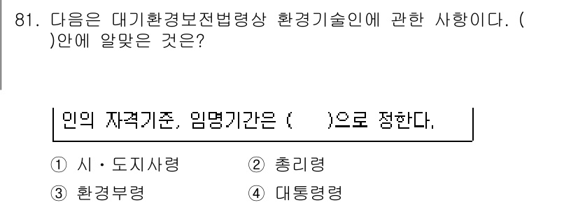 대기환경기사 2020년 81번 - 해당 문제에서 임명기관은 '대통령령'에 의해 정해지므로 정답은 '4'번입... 에 관한 핵심 기출문제