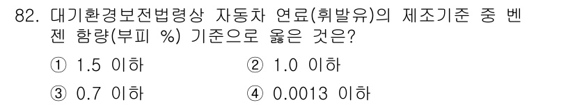 대기환경기사 2020년 82번 - 대기환경보전법에 따라 자동차 연료의 벤젠 함량 기준은 0.7% 이하로 규... 에 관한 핵심 기출문제
