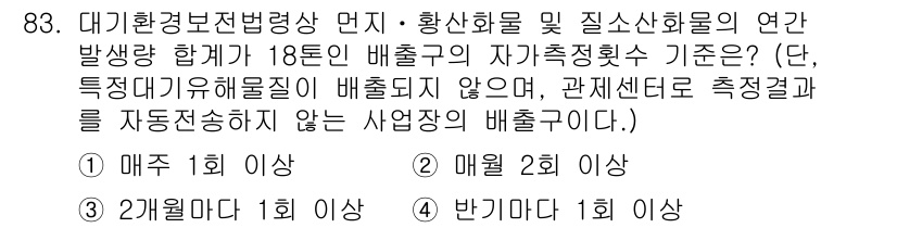 대기환경기사 2020년 83번 - 대기환경보전법에서는 특정 대기유해물질의 배출량 기준에 대해 규정하고 있습... 에 관한 핵심 기출문제