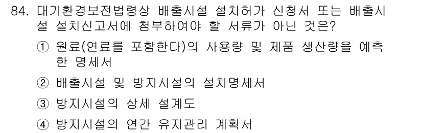 대기환경기사 2020년 84번 - 정답은 '3'입니다. 이유는 '방지시설의 상세 설계도'는 배출시설 설치 ... 에 관한 핵심 기출문제