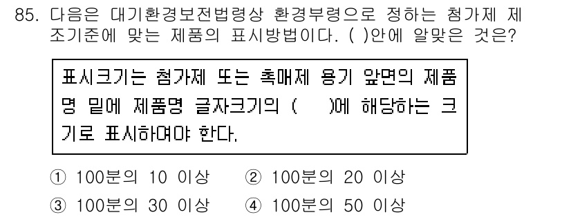 대기환경기사 2020년 85번 - 정답인 '3'은 표기 기준에 따라 제품명의 글자 크기가 100분의 30 ... 에 관한 핵심 기출문제