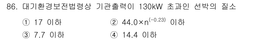 대기환경기사 2020년 86번 - 주어진 문제는 대기환경보전법에 따른 기관 출력을 기준으로 한 선박의 질소... 에 관한 핵심 기출문제