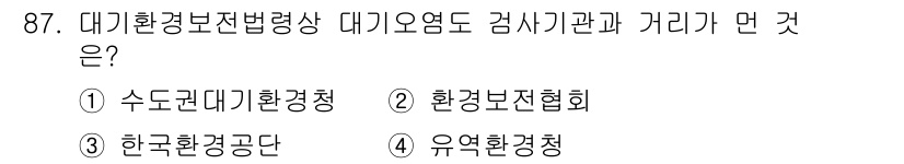 대기환경기사 2020년 87번 - 대기환경보전법에 따라 대기오염도와 관련된 검사기관은 '환경보전협회'입니다... 에 관한 핵심 기출문제