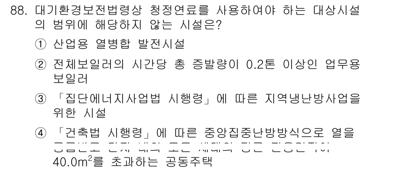 대기환경기사 2020년 88번 - 정답은 '1'입니다. 산업용 열병합 발전시설은 대기환경보전법상 청정연료 ... 에 관한 핵심 기출문제
