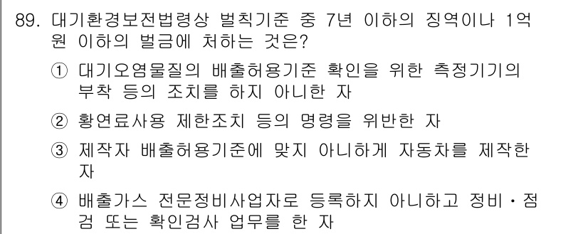 대기환경기사 2020년 89번 - 정답 '3'은 대기환경보전법에 따른 배출허용기준을 위반해 제조한 차량의 ... 에 관한 핵심 기출문제