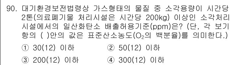 대기환경기사 2020년 90번 - 대기환경보전법에 따르면, 가스 형태의 물질 중 소각용량이 시간당 2톤 이... 에 관한 핵심 기출문제